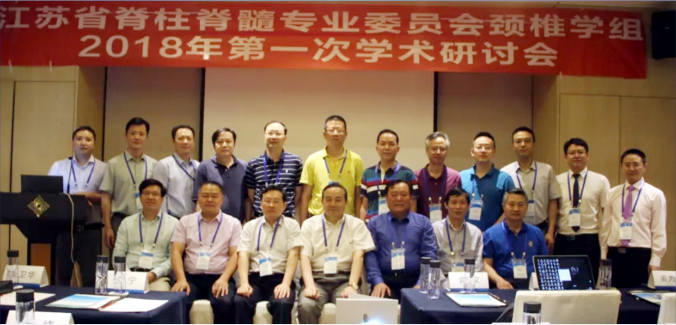 江蘇省脊柱脊髓專業委員會頸椎學組2018年第一次學術研討會在南京順利召開