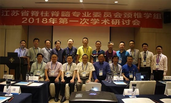 江蘇省脊柱脊髓專業委員會頸椎學組2018年第一次學術研討會在南京順利召開